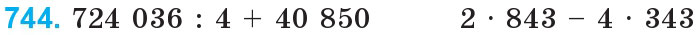Завдання 744 - Множення і ділення багатоцифрових чисел на одноцифрове число | ГДЗ Математика 4 клас Богданович Лишенко 2015