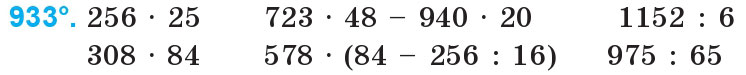 Завдання 933 - Множення та ділення на двоцифрове число | ГДЗ Математика 4 клас Богданович Лишенко 2015