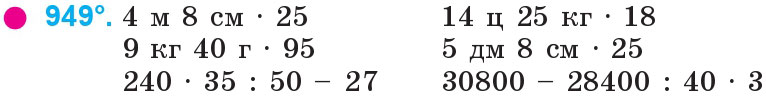Завдання 949 - Множення та ділення на двоцифрове число | ГДЗ Математика 4 клас Богданович Лишенко 2015