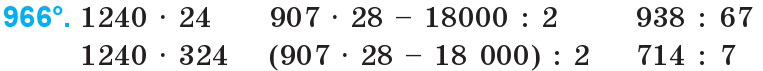 Завдання 966 - Множення та ділення на двоцифрове число | ГДЗ Математика 4 клас Богданович Лишенко 2015