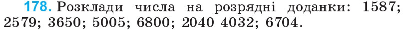 Завдання 178 - Нумерація багатоцифрових чисел | ГДЗ Математика 4 клас Богданович Лишенко 2015