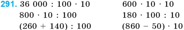 Завдання 291 - Нумерація багатоцифрових чисел | ГДЗ Математика 4 клас Богданович Лишенко 2015