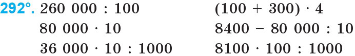 Завдання 292 - Нумерація багатоцифрових чисел | ГДЗ Математика 4 клас Богданович Лишенко 2015