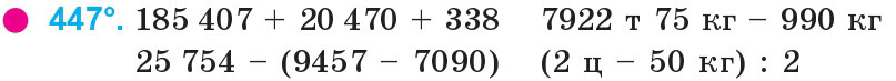 Завдання 447 - Нумерація багатоцифрових чисел | ГДЗ Математика 4 клас Богданович Лишенко 2015