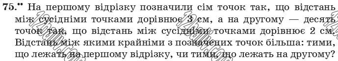 Завдання 75 - 3. Відрізок. Довжина відрізка - § 1. Натуральні числа | ГДЗ Математика 5 клас Мерзляк Полонський Якір 2018