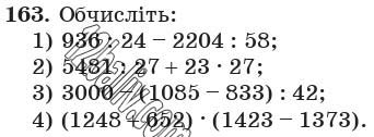 Завдання 163 - 6. Порівняння натуральних чисел - § 1. Натуральні числа | ГДЗ Математика 5 клас Мерзляк Полонський Якір 2018