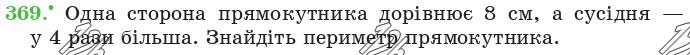 Завдання 369 - 15. Прямокутник - § 2. Додавання і віднімання натуральних чисел | ГДЗ Математика 5 клас Мерзляк Полонський Якір 2018