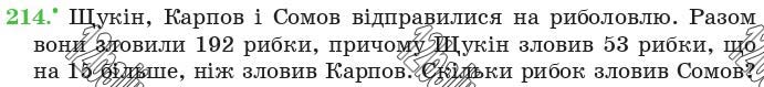 Завдання 214 - 8. Віднімання натуральних чисел - § 2. Додавання і віднімання натуральних чисел | ГДЗ Математика 5 клас Мерзляк Полонський Якір 2018
