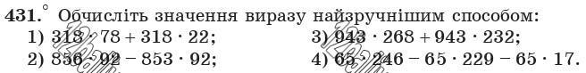 Завдання 431 - 17. Сполучна і розподільна властивості множення - § 3. Множення і ділення натуральних чисел | ГДЗ Математика 5 клас Мерзляк Полонський Якір 2018