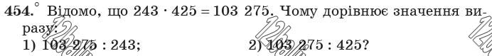 Завдання 454 - 18. Ділення - § 3. Множення і ділення натуральних чисел | ГДЗ Математика 5 клас Мерзляк Полонський Якір 2018