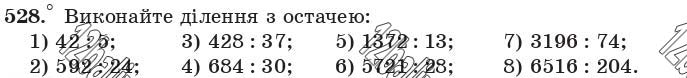 Завдання 528 - 19. Ділення з остачею - § 3. Множення і ділення натуральних чисел | ГДЗ Математика 5 клас Мерзляк Полонський Якір 2018