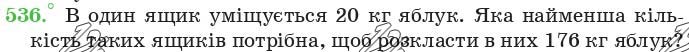 Завдання 536 - 19. Ділення з остачею - § 3. Множення і ділення натуральних чисел | ГДЗ Математика 5 клас Мерзляк Полонський Якір 2018