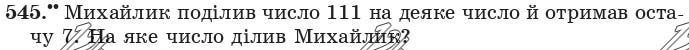Завдання 545 - 19. Ділення з остачею - § 3. Множення і ділення натуральних чисел | ГДЗ Математика 5 клас Мерзляк Полонський Якір 2018