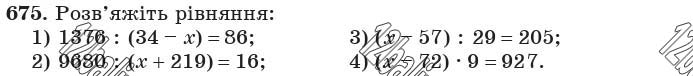 Завдання 675 - 24. Комбінаторні задачі - § 3. Множення і ділення натуральних чисел | ГДЗ Математика 5 клас Мерзляк Полонський Якір 2018
