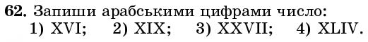 Завдання 62 - § 1. Натуральні числа. Число нуль. Цифри. Десятковий запис натуральних чисел - Розділ 1. НАТУРАЛЬНІ ЧИСЛА І ДІЇ З НИМИ. ГЕОМЕТРИЧНІ ФІГУРИ І ВЕЛИЧИНИ | ГДЗ Математика 5 клас Істер 2018