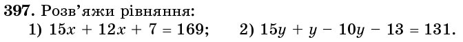 Завдання 397 - § 11. Рівняння - Розділ 1. НАТУРАЛЬНІ ЧИСЛА І ДІЇ З НИМИ. ГЕОМЕТРИЧНІ ФІГУРИ І ВЕЛИЧИНИ | ГДЗ Математика 5 клас Істер 2018