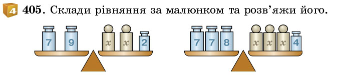 Завдання 405 - § 11. Рівняння - Розділ 1. НАТУРАЛЬНІ ЧИСЛА І ДІЇ З НИМИ. ГЕОМЕТРИЧНІ ФІГУРИ І ВЕЛИЧИНИ | ГДЗ Математика 5 клас Істер 2018