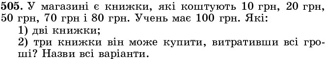 Завдання 505 - § 15. Комбінаторні задачі - Розділ 1. НАТУРАЛЬНІ ЧИСЛА І ДІЇ З НИМИ. ГЕОМЕТРИЧНІ ФІГУРИ І ВЕЛИЧИНИ | ГДЗ Математика 5 клас Істер 2018