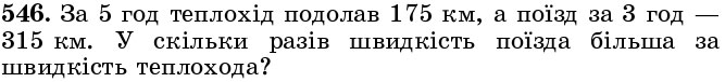 Завдання 546 - § 16. Задачі та вправи на всі дії з натуральними числами - Розділ 1. НАТУРАЛЬНІ ЧИСЛА І ДІЇ З НИМИ. ГЕОМЕТРИЧНІ ФІГУРИ І ВЕЛИЧИНИ | ГДЗ Математика 5 клас Істер 2018