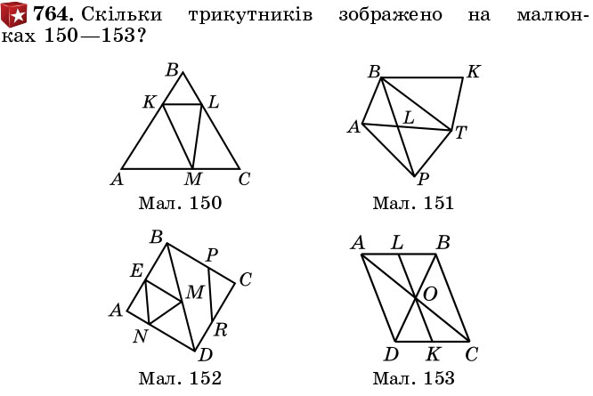 Завдання 764 - § 22. Трикутник та його периметр. Види трикутників - Розділ 1. НАТУРАЛЬНІ ЧИСЛА І ДІЇ З НИМИ. ГЕОМЕТРИЧНІ ФІГУРИ І ВЕЛИЧИНИ | ГДЗ Математика 5 клас Істер 2018