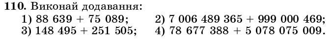 Завдання 110 - § 3. Додавання натуральних чисел. Властивості додавання - Розділ 1. НАТУРАЛЬНІ ЧИСЛА І ДІЇ З НИМИ. ГЕОМЕТРИЧНІ ФІГУРИ І ВЕЛИЧИНИ | ГДЗ Математика 5 клас Істер 2018