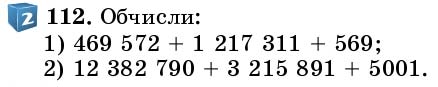 Завдання 112 - § 3. Додавання натуральних чисел. Властивості додавання - Розділ 1. НАТУРАЛЬНІ ЧИСЛА І ДІЇ З НИМИ. ГЕОМЕТРИЧНІ ФІГУРИ І ВЕЛИЧИНИ | ГДЗ Математика 5 клас Істер 2018