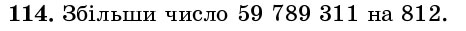 Завдання 114 - § 3. Додавання натуральних чисел. Властивості додавання - Розділ 1. НАТУРАЛЬНІ ЧИСЛА І ДІЇ З НИМИ. ГЕОМЕТРИЧНІ ФІГУРИ І ВЕЛИЧИНИ | ГДЗ Математика 5 клас Істер 2018