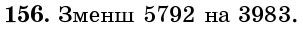 Завдання 156 - § 4. Віднімання натуральних чисел - Розділ 1. НАТУРАЛЬНІ ЧИСЛА І ДІЇ З НИМИ. ГЕОМЕТРИЧНІ ФІГУРИ І ВЕЛИЧИНИ | ГДЗ Математика 5 клас Істер 2018