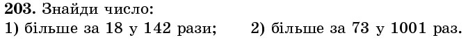 Завдання 203 - § 5. Множення натуральних чисел - Розділ 1. НАТУРАЛЬНІ ЧИСЛА І ДІЇ З НИМИ. ГЕОМЕТРИЧНІ ФІГУРИ І ВЕЛИЧИНИ | ГДЗ Математика 5 клас Істер 2018