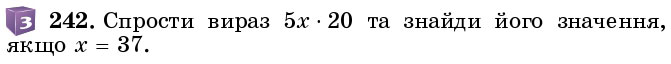 Завдання 242 - § 6. Властивості множення - Розділ 1. НАТУРАЛЬНІ ЧИСЛА І ДІЇ З НИМИ. ГЕОМЕТРИЧНІ ФІГУРИ І ВЕЛИЧИНИ | ГДЗ Математика 5 клас Істер 2018