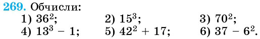 Завдання 269 - § 7. Квадрат і куб натурального числа - Розділ 1. НАТУРАЛЬНІ ЧИСЛА І ДІЇ З НИМИ. ГЕОМЕТРИЧНІ ФІГУРИ І ВЕЛИЧИНИ | ГДЗ Математика 5 клас Істер 2018