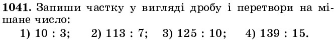 Завдання 1041 - § 31. Мішані числа - Розділ 2. ДРОБОВІ ЧИСЛА І ДЇЇ З НИМИ | ГДЗ Математика 5 клас Істер 2018