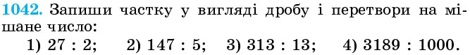 Завдання 1042 - § 31. Мішані числа - Розділ 2. ДРОБОВІ ЧИСЛА І ДЇЇ З НИМИ | ГДЗ Математика 5 клас Істер 2018