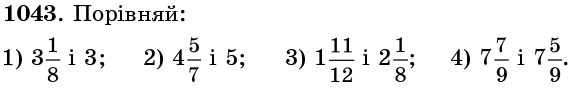Завдання 1043 - § 31. Мішані числа - Розділ 2. ДРОБОВІ ЧИСЛА І ДЇЇ З НИМИ | ГДЗ Математика 5 клас Істер 2018