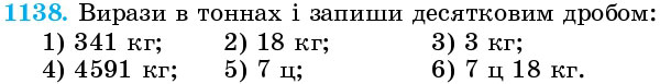 Завдання 1138 - § 34. Десятковий дріб. Запис десяткових дробів - Розділ 2. ДРОБОВІ ЧИСЛА І ДЇЇ З НИМИ | ГДЗ Математика 5 клас Істер 2018