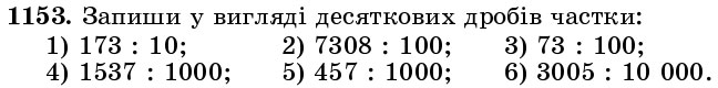 Завдання 1153 - § 34. Десятковий дріб. Запис десяткових дробів - Розділ 2. ДРОБОВІ ЧИСЛА І ДЇЇ З НИМИ | ГДЗ Математика 5 клас Істер 2018