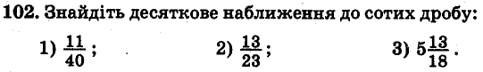 Завдання 102 - Варіант 2 - Вправи | ГДЗ Математика 6 клас Мерзляк Полонський Рабінович Якір 2014