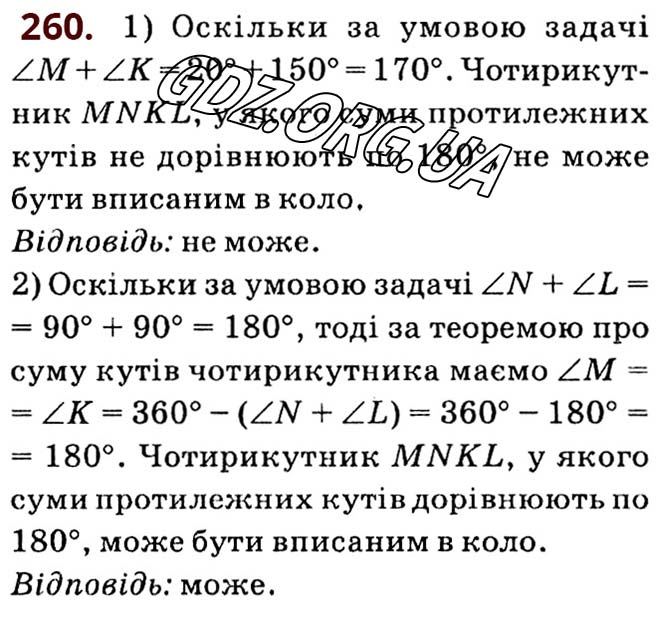 Завдання № 260 - Розділ 1. Чотирикутники - ГДЗ Геометрія 8 клас О.С. Істер 2021 