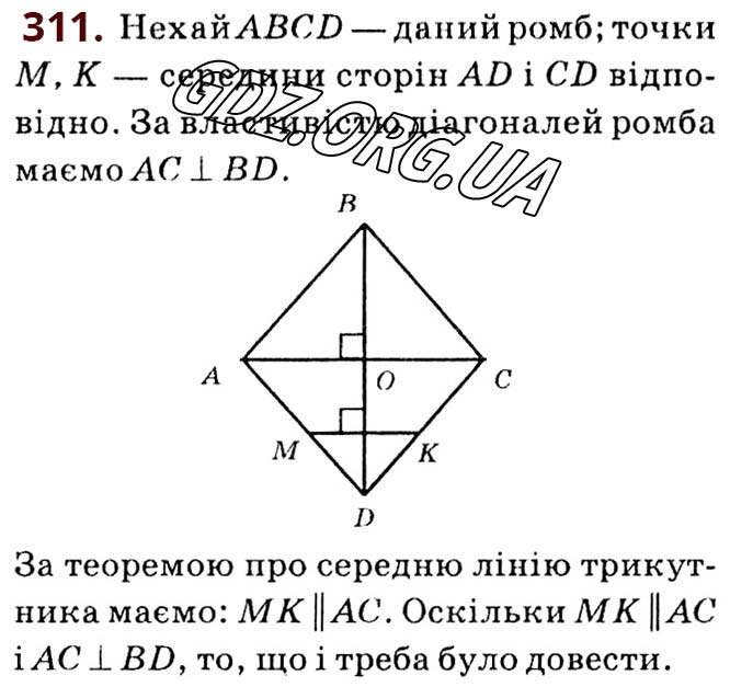 Завдання № 311 - Розділ 1. Чотирикутники - ГДЗ Геометрія 8 клас О.С. Істер 2021 