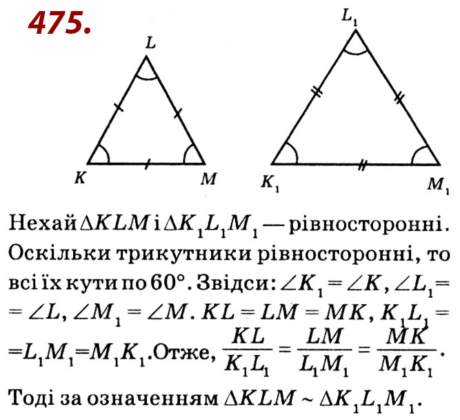 Завдання № 475 - Розділ 2. Подібність трикутників - ГДЗ Геометрія 8 клас О.С. Істер 2021 
