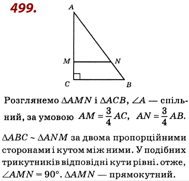 Завдання № 499 - Розділ 2. Подібність трикутників - ГДЗ Геометрія 8 клас О.С. Істер 2021 