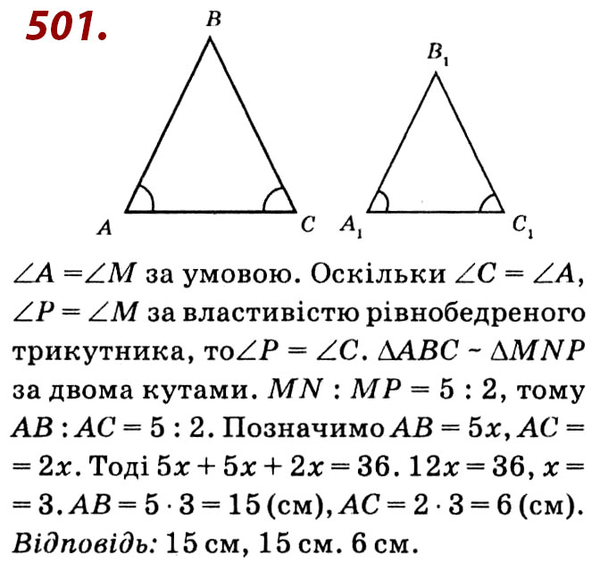 Завдання № 501 - Розділ 2. Подібність трикутників - ГДЗ Геометрія 8 клас О.С. Істер 2021 