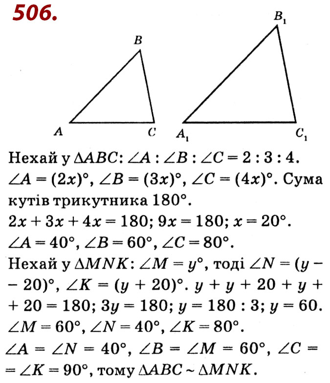 Завдання № 506 - Розділ 2. Подібність трикутників - ГДЗ Геометрія 8 клас О.С. Істер 2021 
