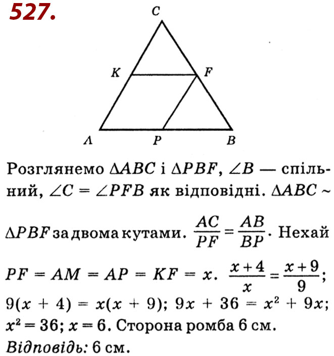 Завдання № 527 - Розділ 2. Подібність трикутників - ГДЗ Геометрія 8 клас О.С. Істер 2021 
