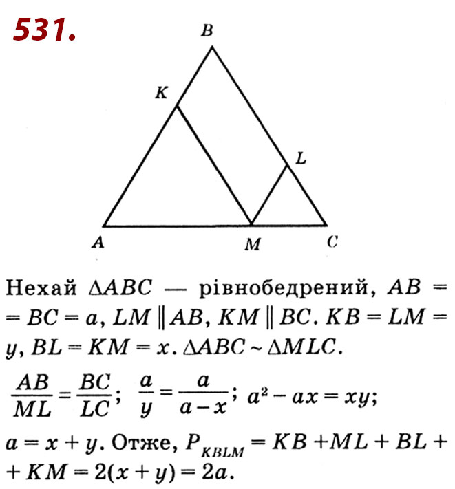 Завдання № 531 - Розділ 2. Подібність трикутників - ГДЗ Геометрія 8 клас О.С. Істер 2021 