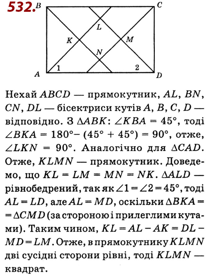 Завдання № 532 - Розділ 2. Подібність трикутників - ГДЗ Геометрія 8 клас О.С. Істер 2021 