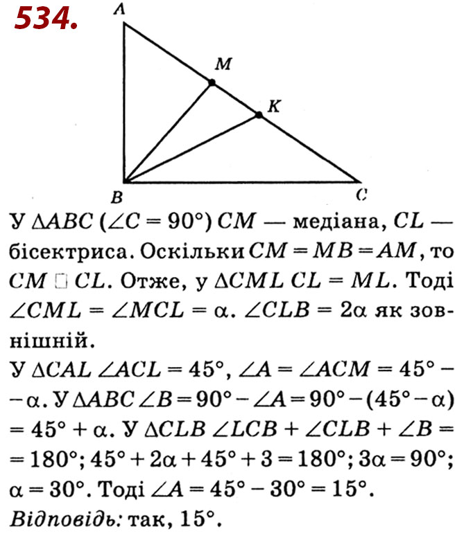 Завдання № 534 - Розділ 2. Подібність трикутників - ГДЗ Геометрія 8 клас О.С. Істер 2021 