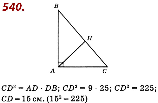 Завдання № 540 - Розділ 2. Подібність трикутників - ГДЗ Геометрія 8 клас О.С. Істер 2021 