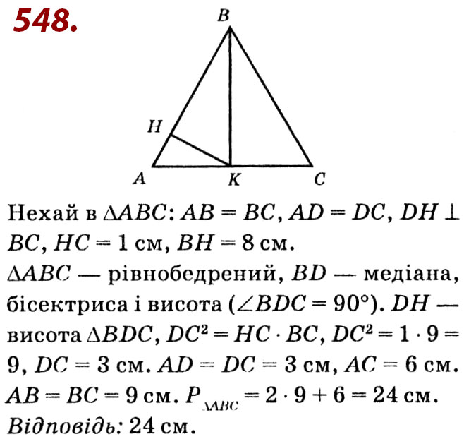 Завдання № 548 - Розділ 2. Подібність трикутників - ГДЗ Геометрія 8 клас О.С. Істер 2021 