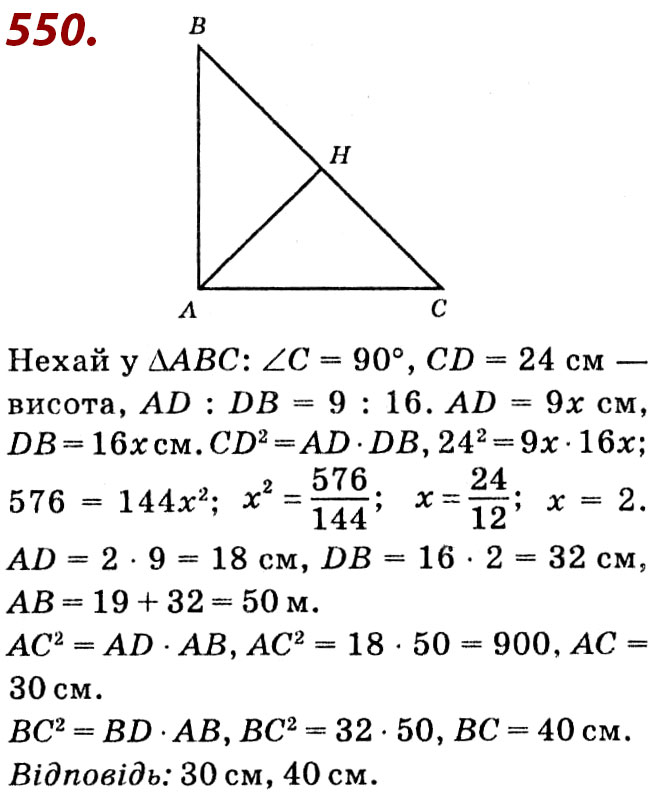 Завдання № 550 - Розділ 2. Подібність трикутників - ГДЗ Геометрія 8 клас О.С. Істер 2021 